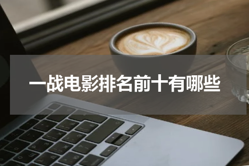 一战电影排名前十有哪些