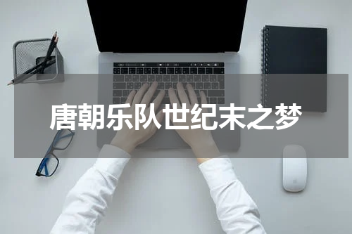 唐朝乐队世纪末之梦