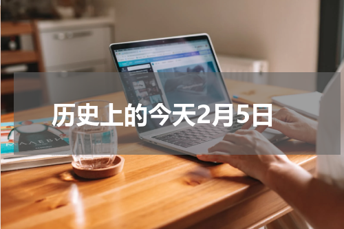 历史上的今天2月5日