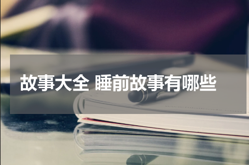 故事大全 睡前故事有哪些
