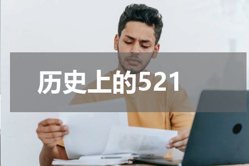 历史上的521