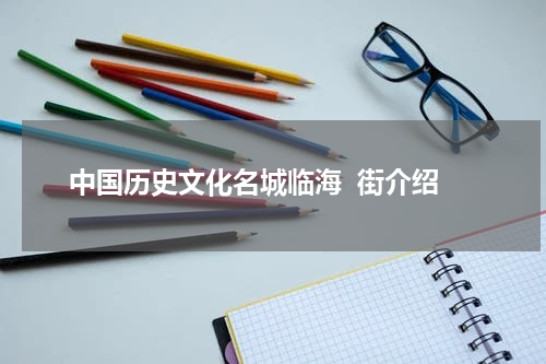 中国历史文化名城临海  街介绍