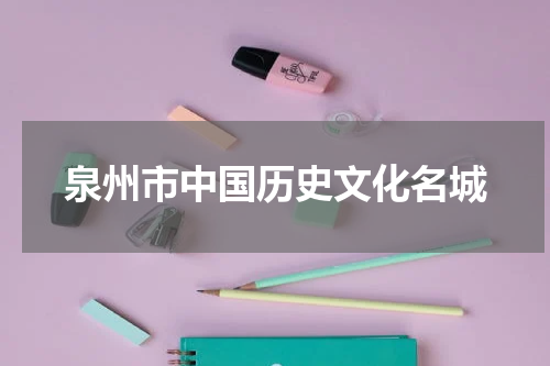 泉州市中国历史文化名城