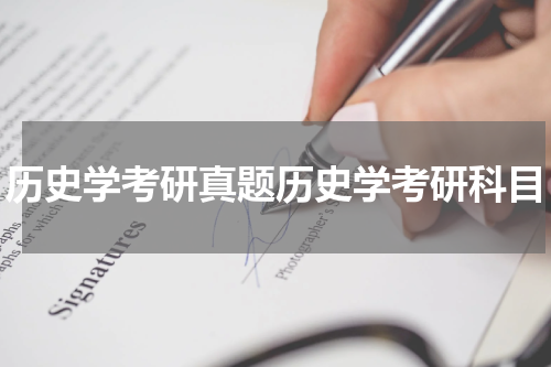 历史学考研真题历史学考研科目