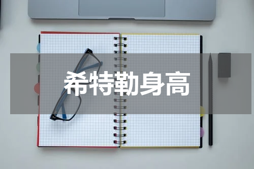 希特勒身高