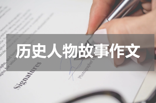 历史人物故事作文