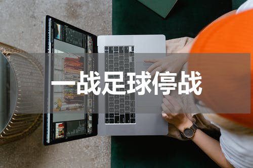 一战足球停战