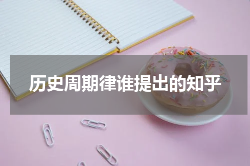历史周期律谁提出的知乎