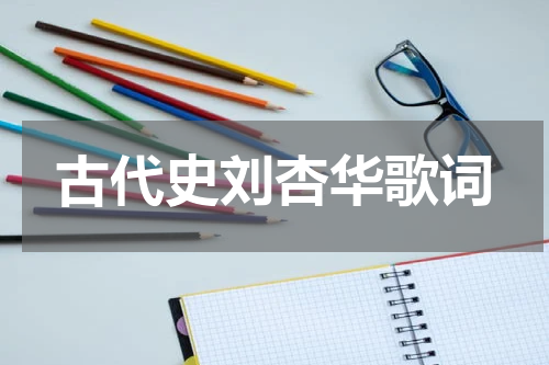 古代史刘杏华歌词