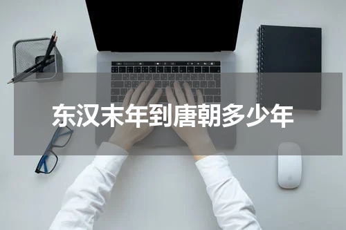 东汉末年到唐朝多少年