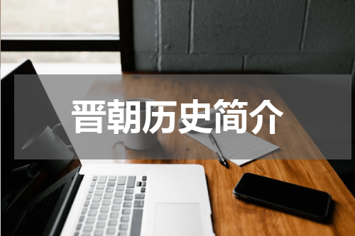 晋朝历史简介