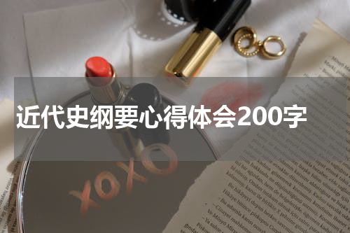 近代史纲要心得体会200字
