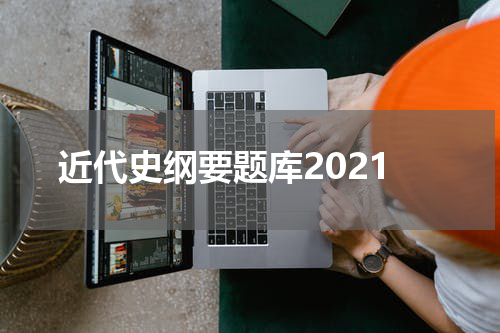 近代史纲要题库2021