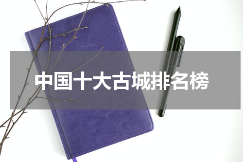 中国十大古城排名榜