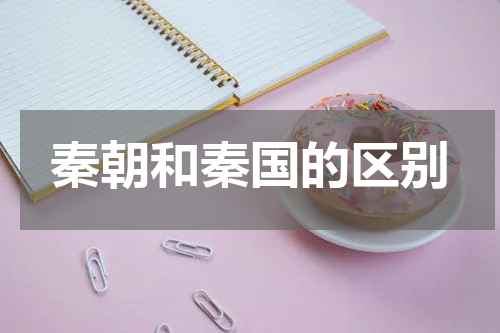 秦朝和秦国的区别
