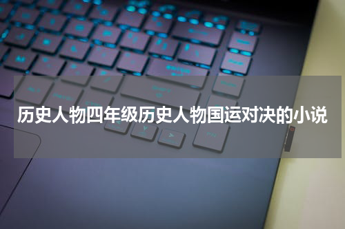 历史人物四年级历史人物国运对决的小说