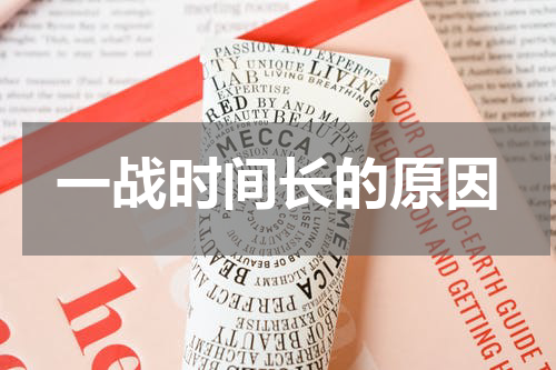 一战时间长的原因