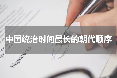 中国统治时间最长的朝代顺序
