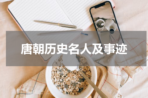 唐朝历史名人及事迹