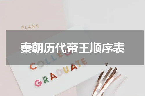 秦朝历代帝王顺序表