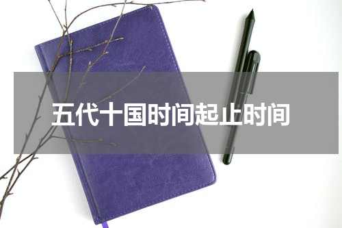 五代十国时间起止时间