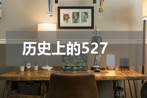 历史上的527