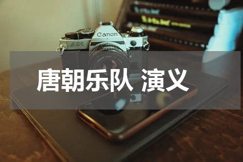 唐朝乐队 演义