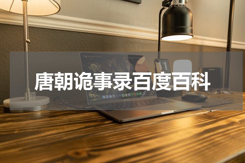 唐朝诡事录百度百科