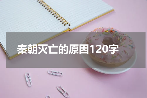 秦朝灭亡的原因120字