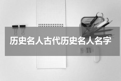 历史名人古代历史名人名字