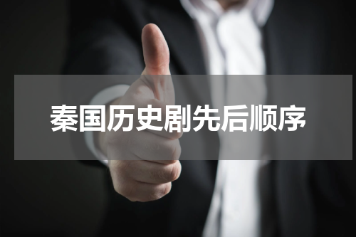 秦国历史剧先后顺序