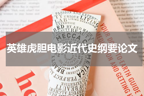 英雄虎胆电影近代史纲要论文