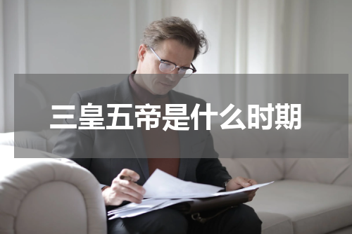 三皇五帝是什么时期