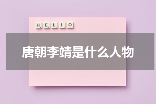 唐朝李靖是什么人物