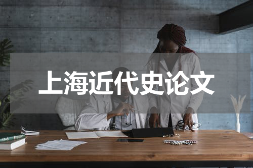 上海近代史论文