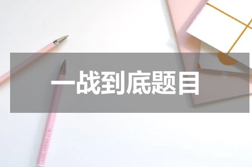 一战到底题目