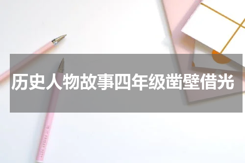 历史人物故事四年级凿壁借光