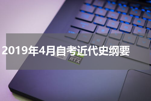 2019年4月自考近代史纲要