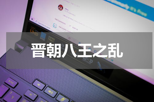 晋朝八王之乱