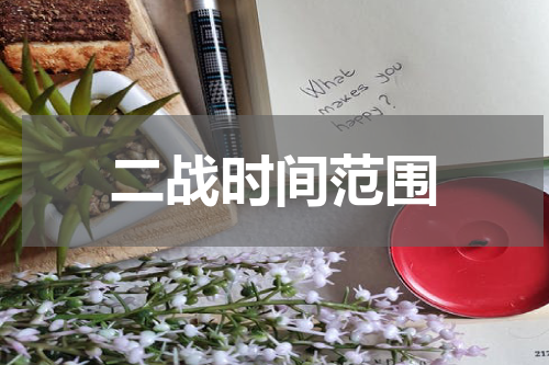 二战时间范围