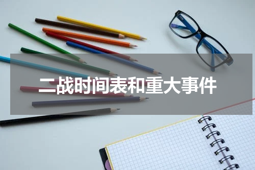 二战时间表和重大事件