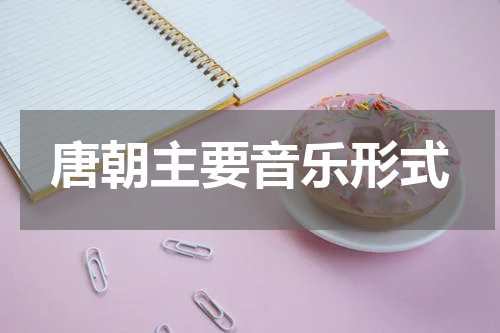 唐朝主要音乐形式