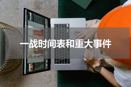 一战时间表和重大事件