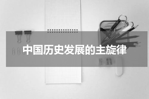 中国历史发展的主旋律