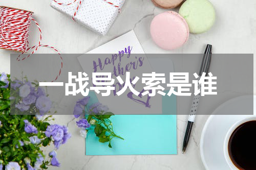 一战导火索是谁