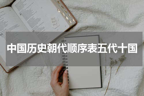 中国历史朝代顺序表五代十国