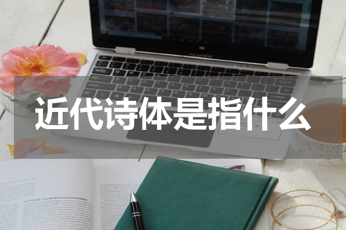 近代诗体是指什么
