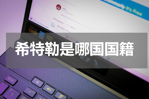希特勒是哪国国籍