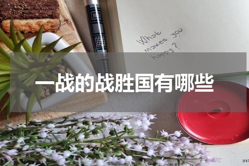 一战的战胜国有哪些