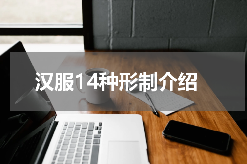 汉服14种形制介绍